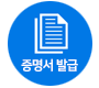 증명서 발급